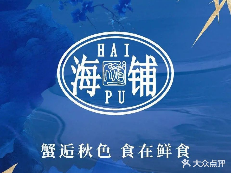老地方海铺(南城店)