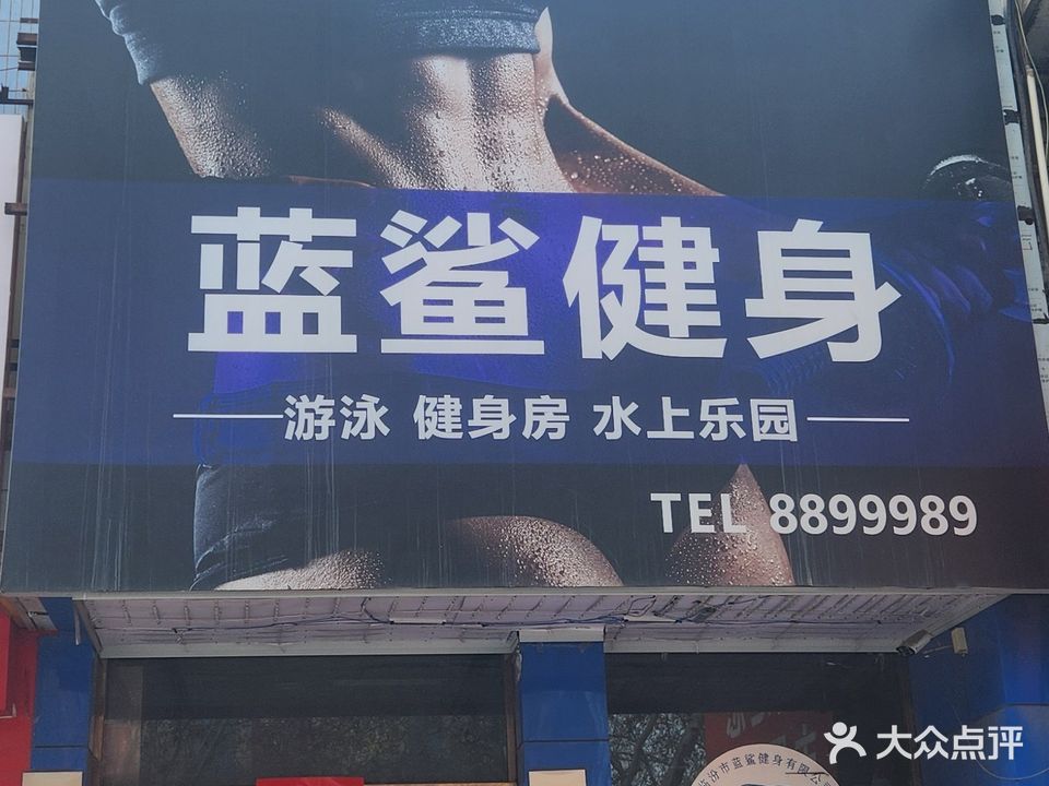 蓝鲨游泳健身(平阳南街店)