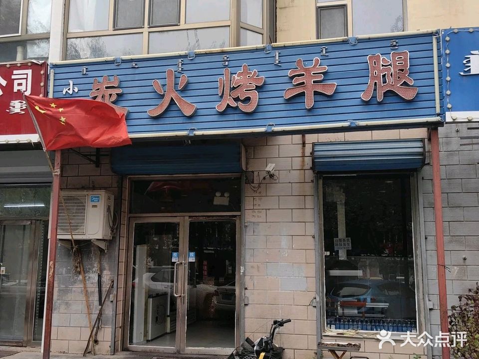 小三炭火烤羊腿(总部)