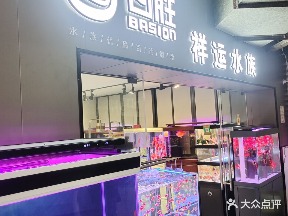 祥运水族