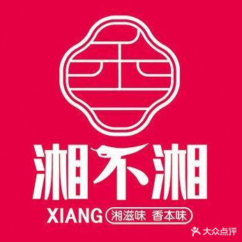 湘不湘(中央公馆店)