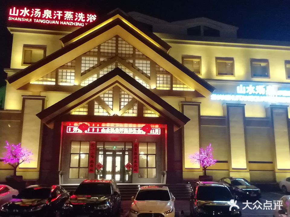 山水汤泉洗浴汗蒸
