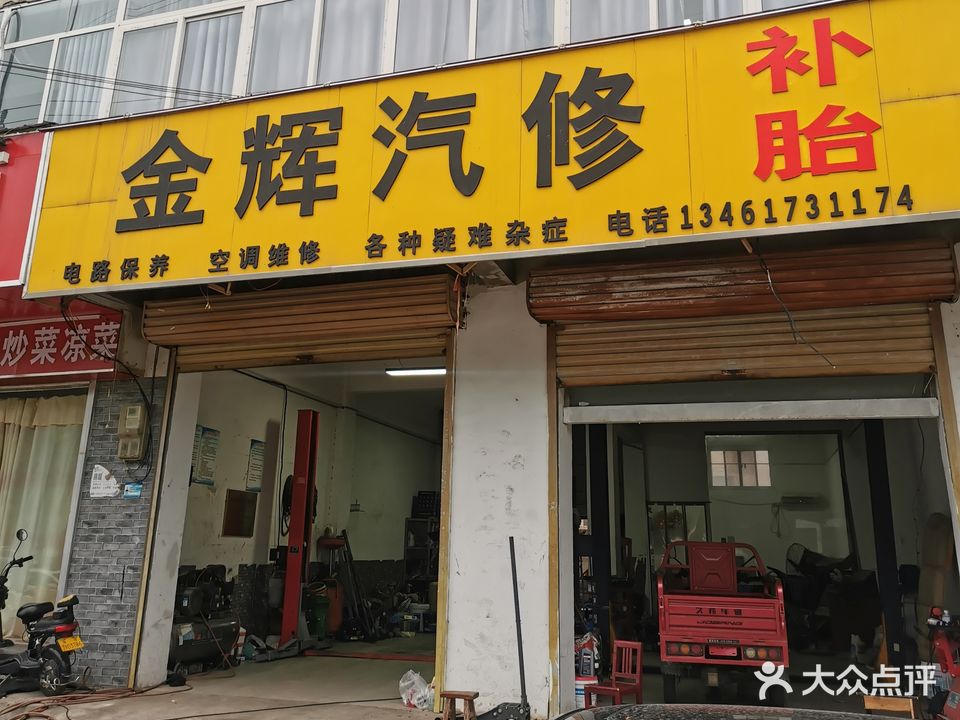 金辉汽修洗车