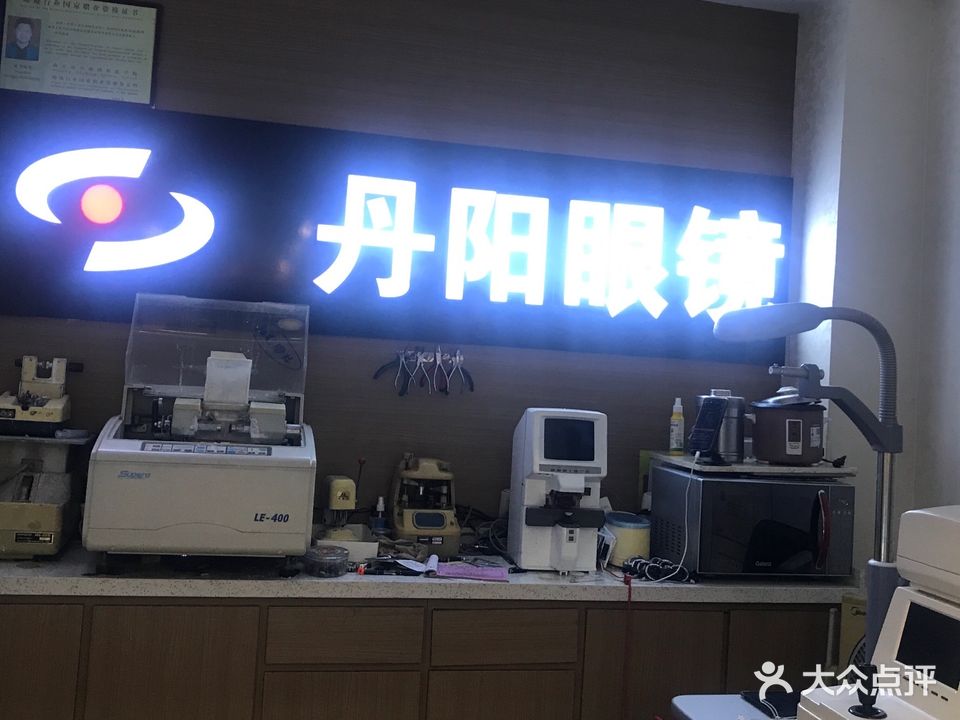 丹阳眼镜(长白街店)