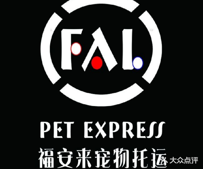 兰州福安来友鑫宠物服务有限公司(兰州福安来宠物托运)