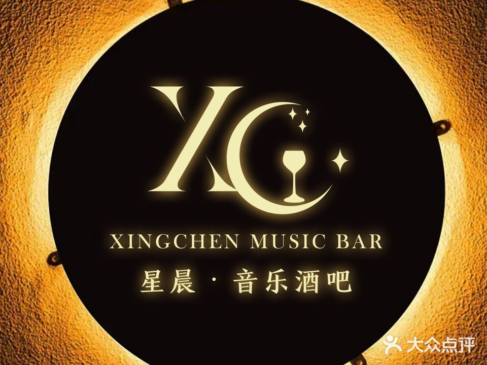 星晨音乐酒吧
