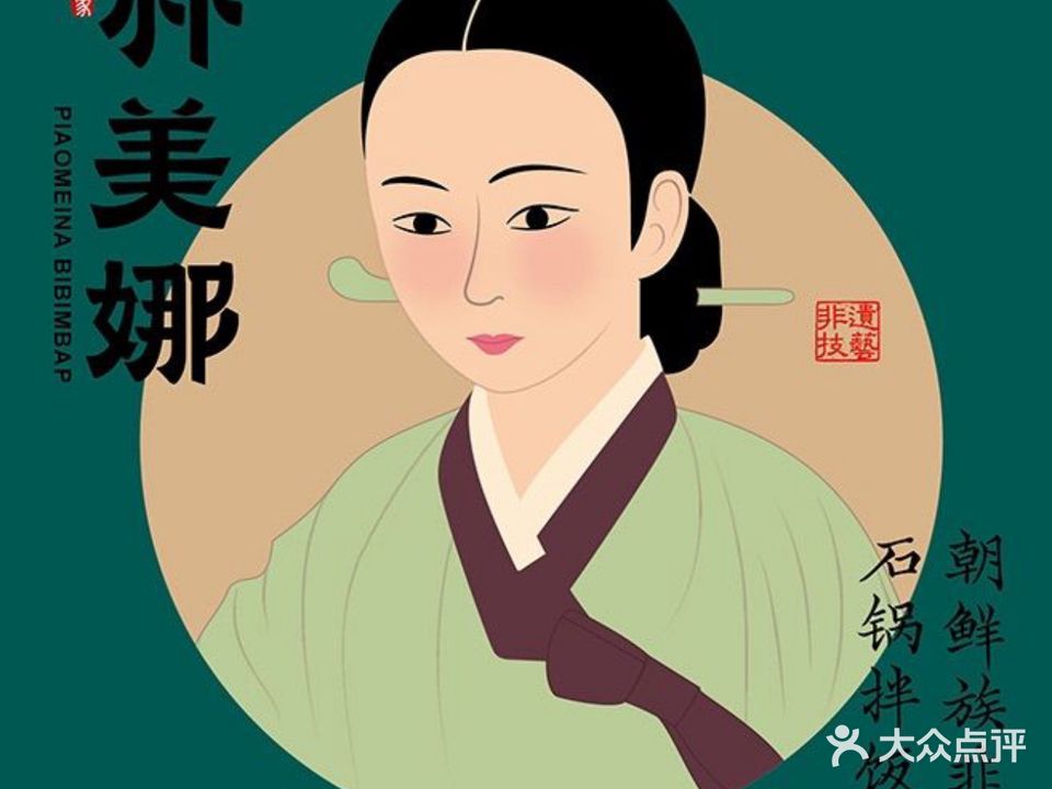 朴美娜·朝鲜族石锅拌饭(海韵城店)