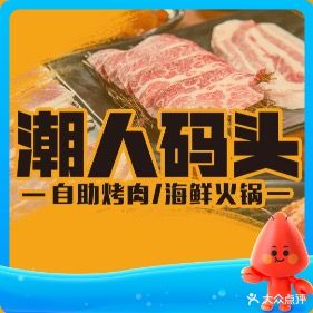 巢人码头自助烤肉·海鲜火锅(揭阳万达店)