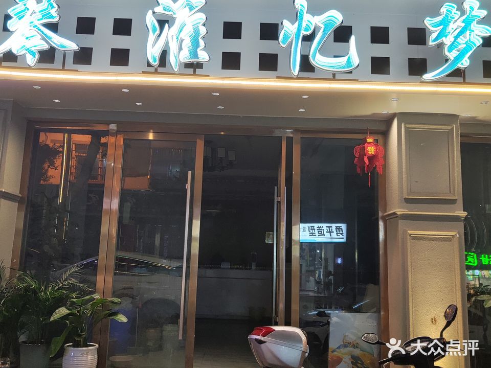 永善琴淮忆梦足浴店