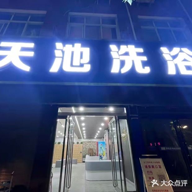 天池洗浴