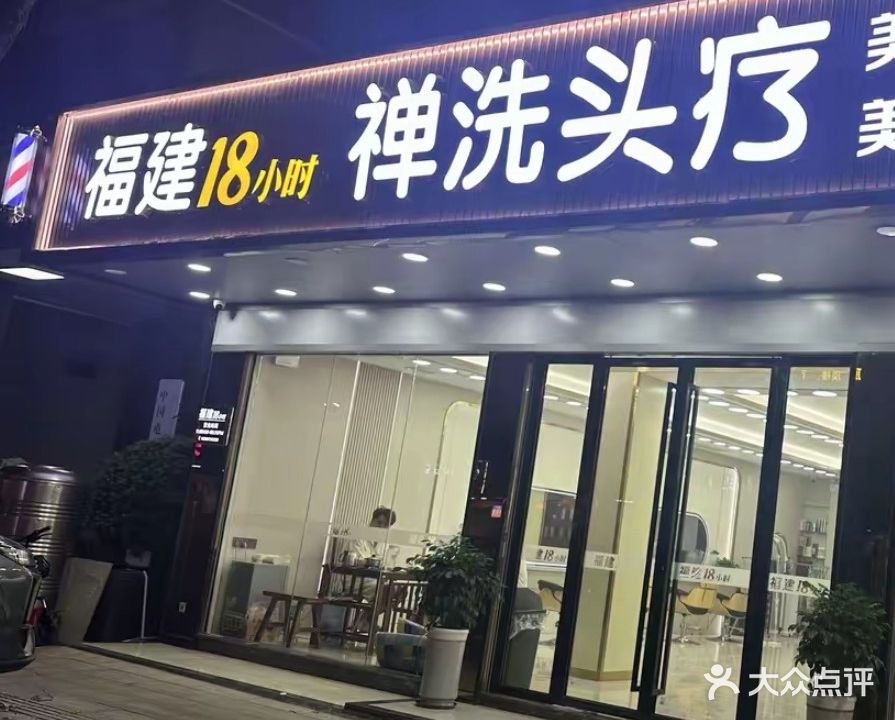 福建18小时·禅洗头疗(海丰店)