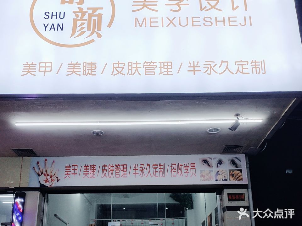 舒研美学