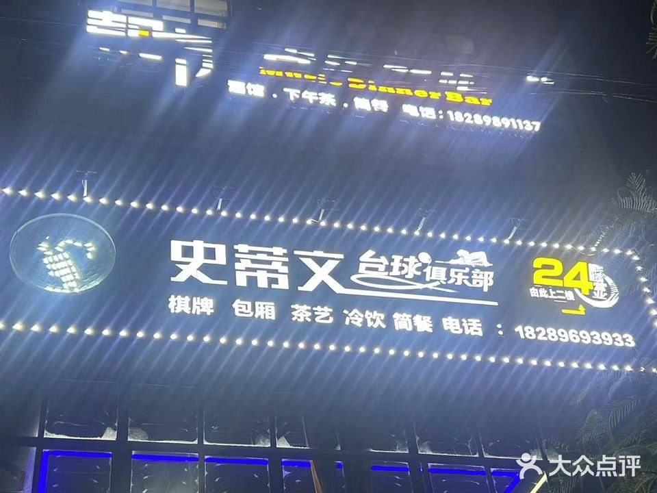 史蒂文台球俱乐部