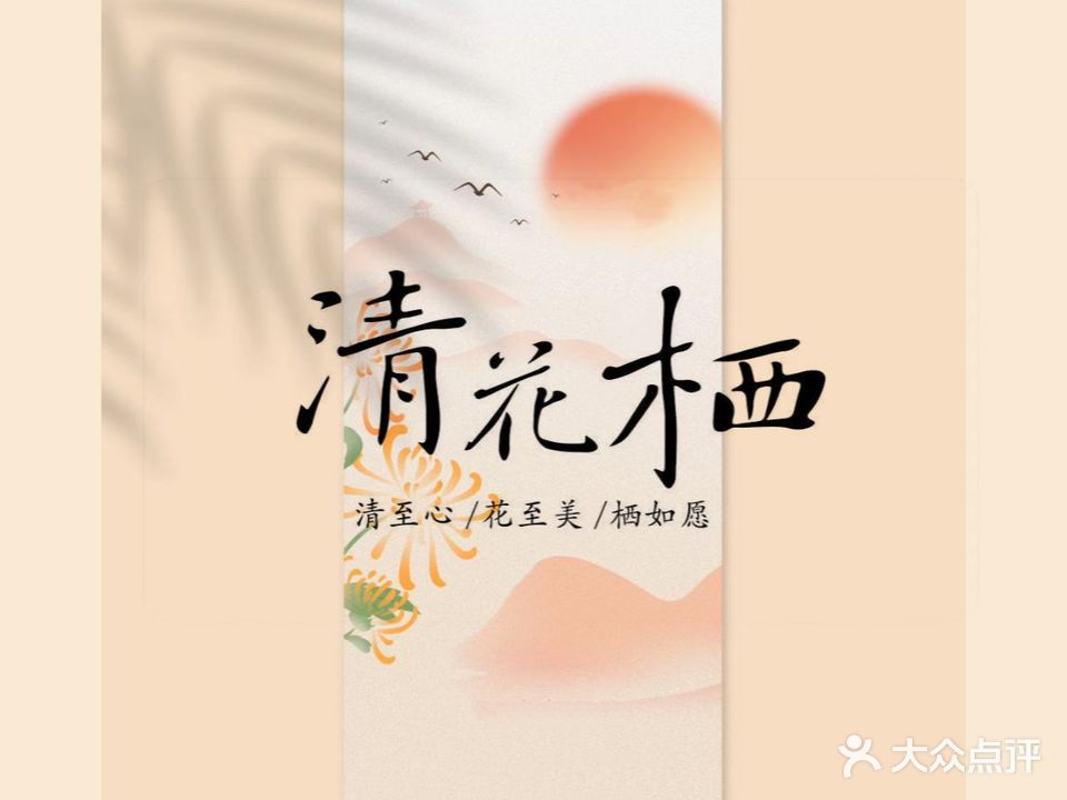 清花栖自然养生·刮痧·艾灸馆