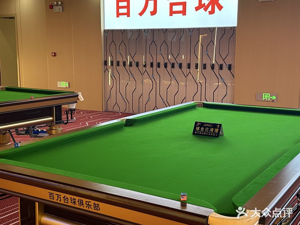 百万台球俱乐部