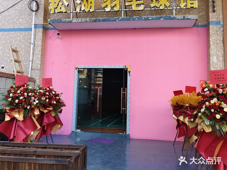 松湖羽毛球馆