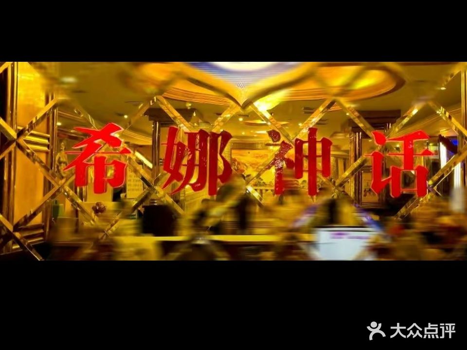 希娜神话