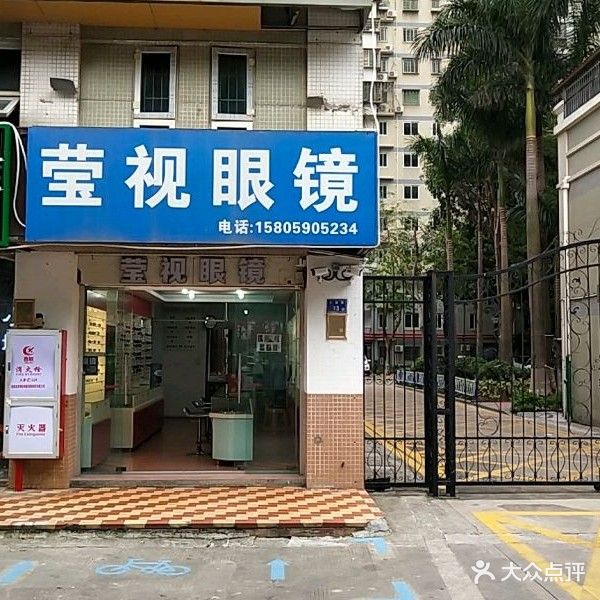 莹视眼镜(永祥店)