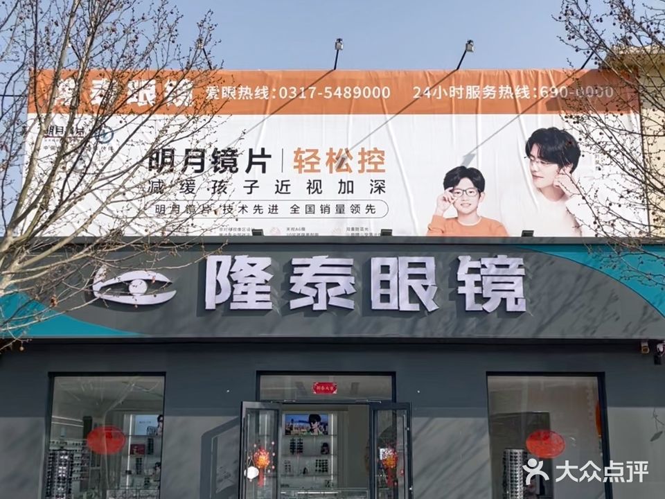隆泰眼镜