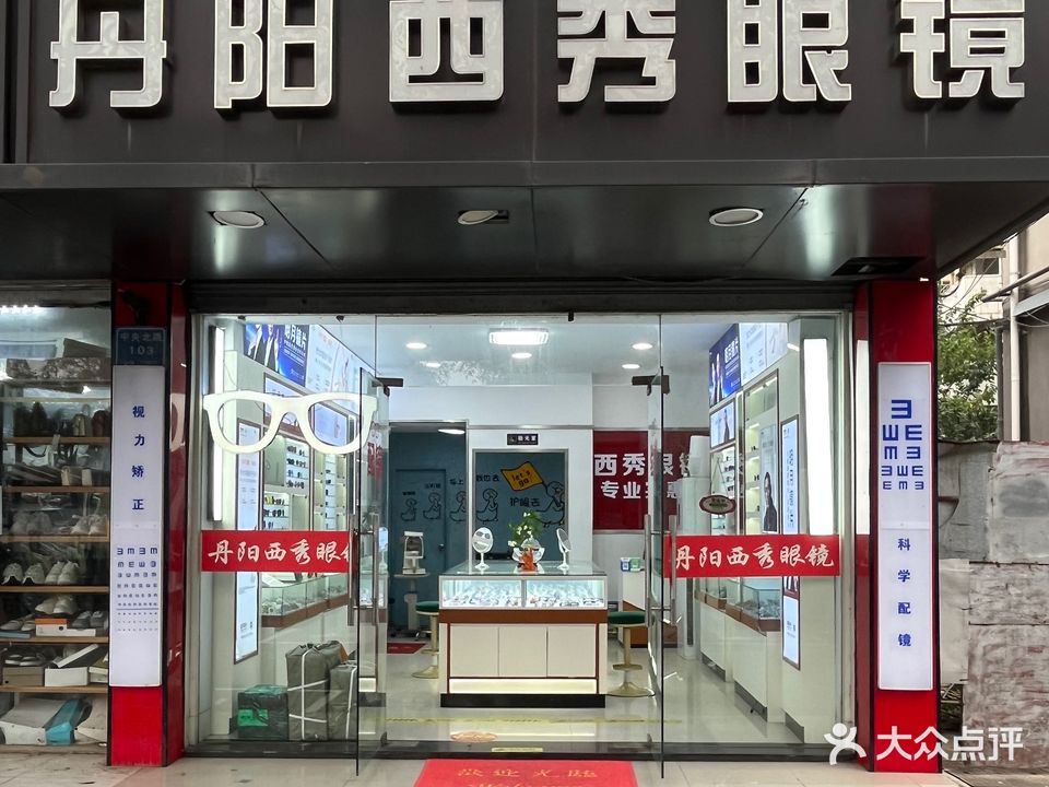 丹阳西秀眼镜(五百村店)