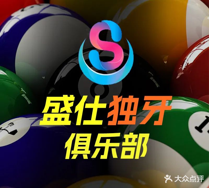 盛仕台球俱乐部(民治店)