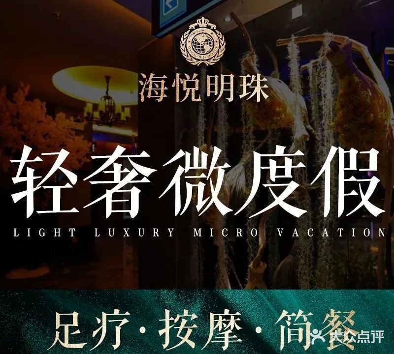 海悦明珠·足道·按摩SPA(西丽店)