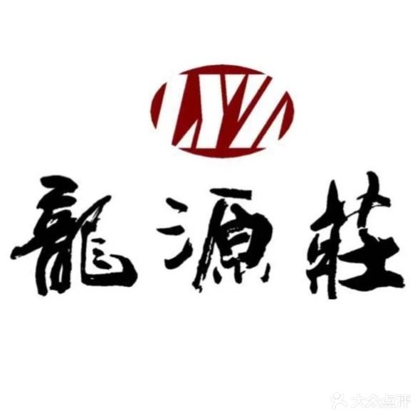龙源庄烧烤团建采摘棋牌
