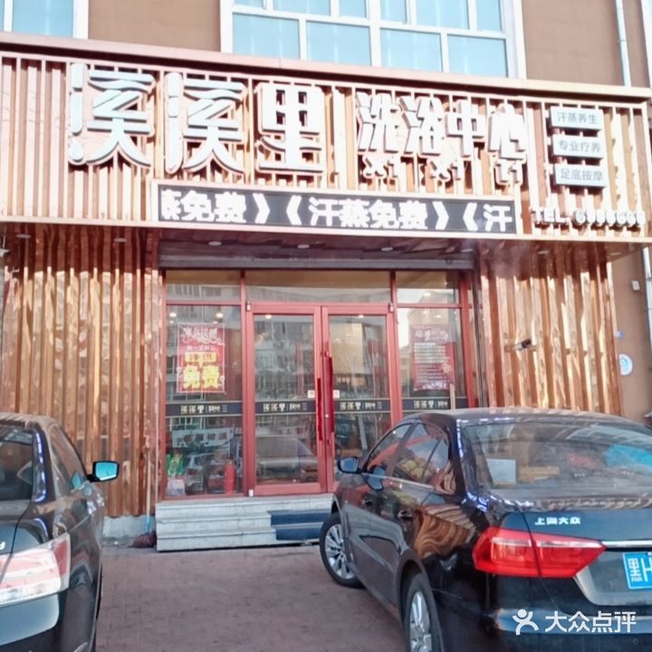 溪溪里洗浴中心