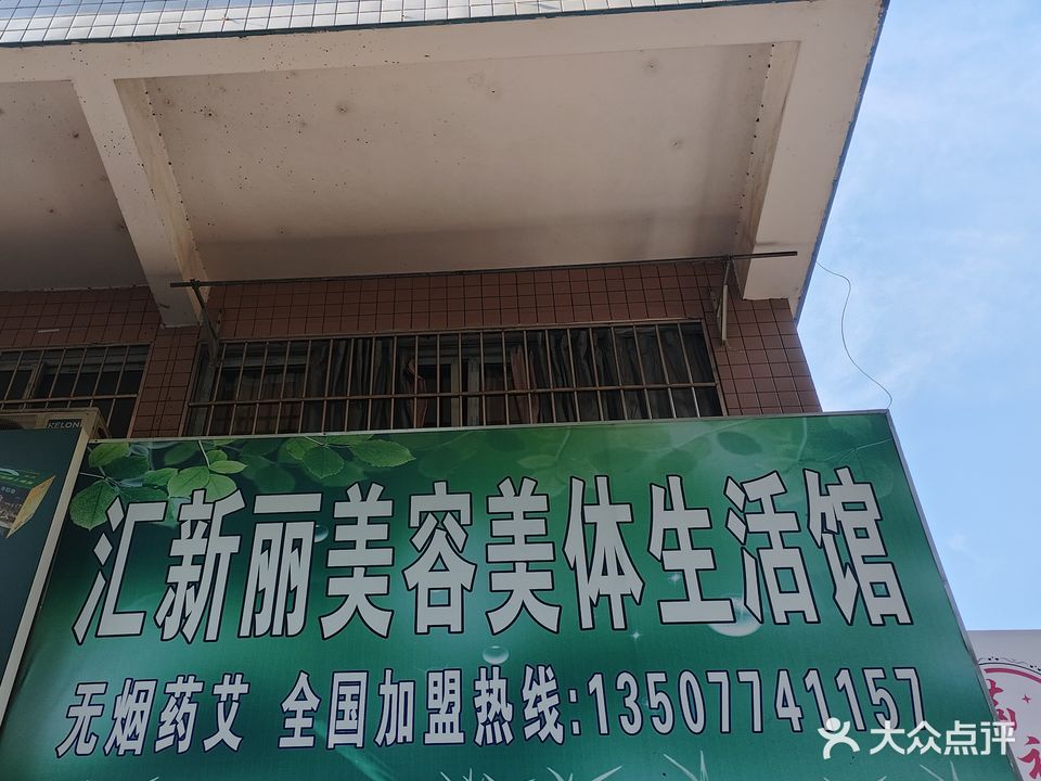 汇新丽美容美体生活