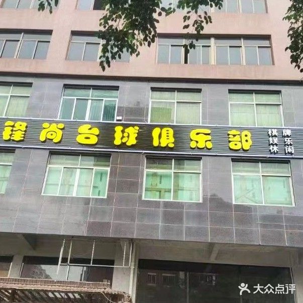 锋尚台球俱乐部