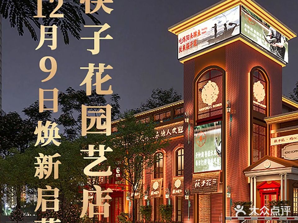 筷子花·绵阳菜(奥莱金祥里店)