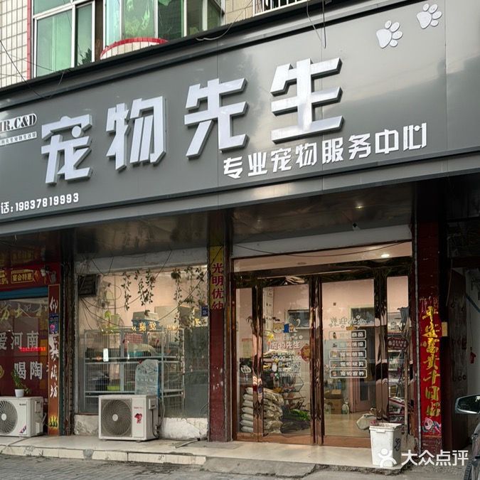 狗先生宠物店