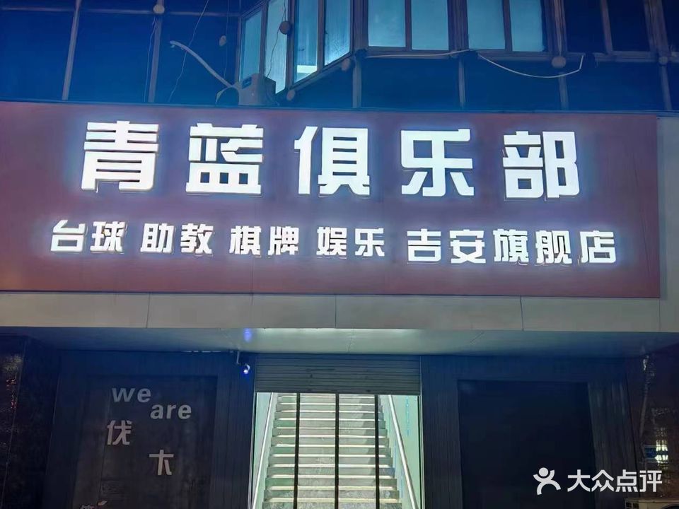 青蓝台球俱乐部旗舰店(吉安旗舰店)