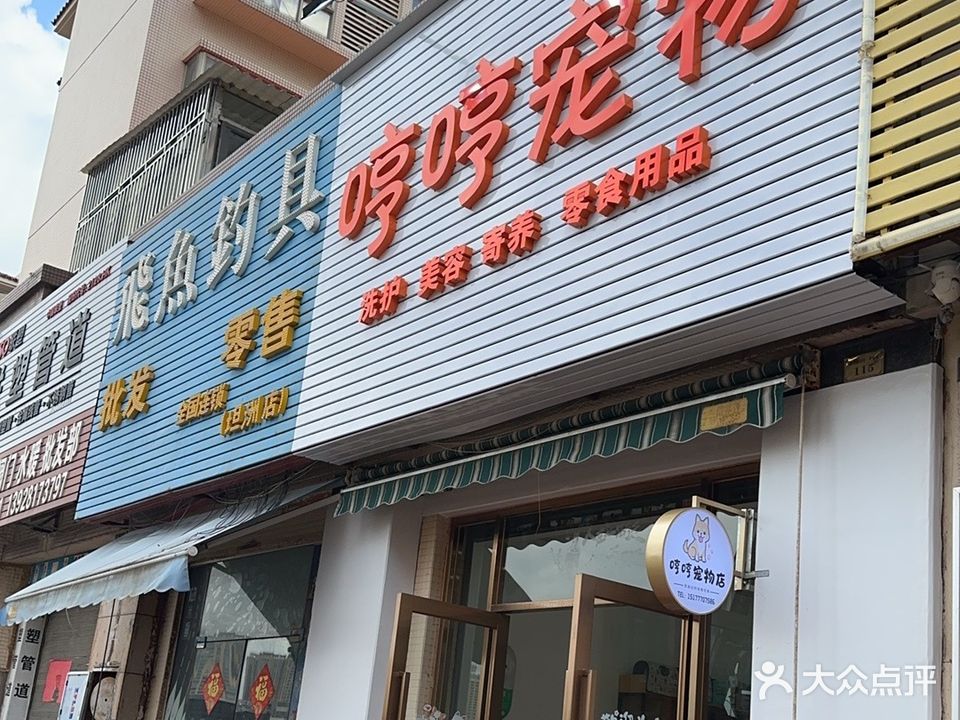 哼哼宠物(州际新天店)