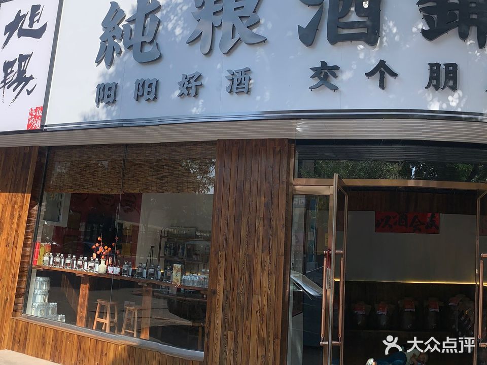 旭阳纯粮酒铺