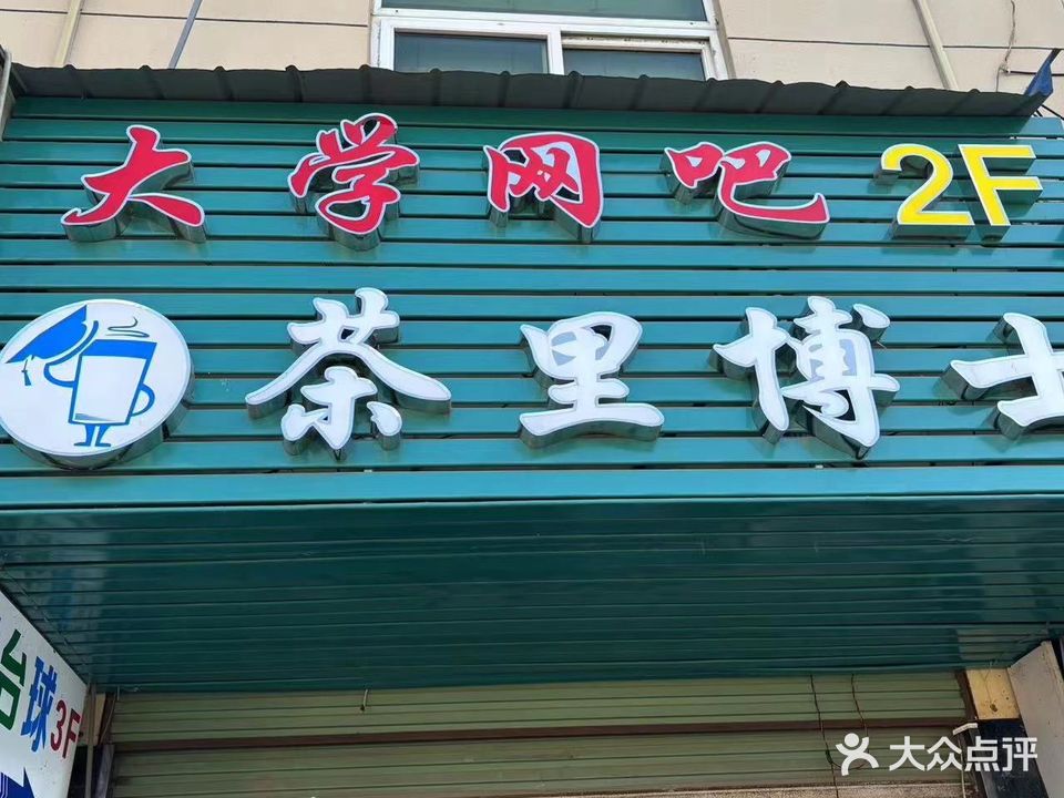 大学网咖