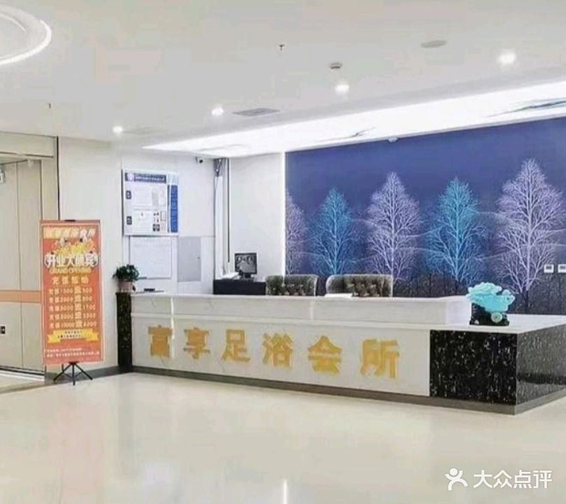富享足疗
