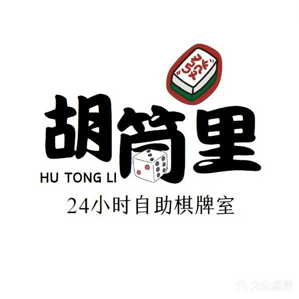 胡筒里棋牌室(财富店)
