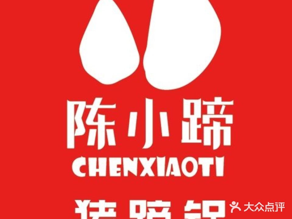 陈小蹄猪蹄火锅