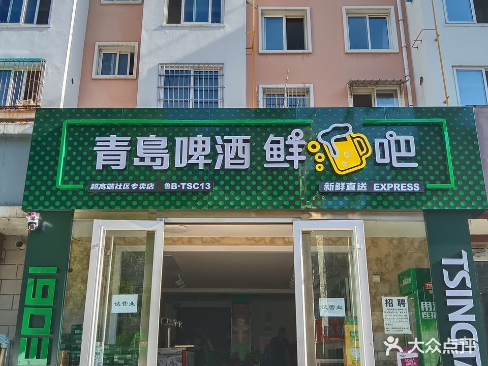 青岛啤酒鲜啤吧(长安小区店)