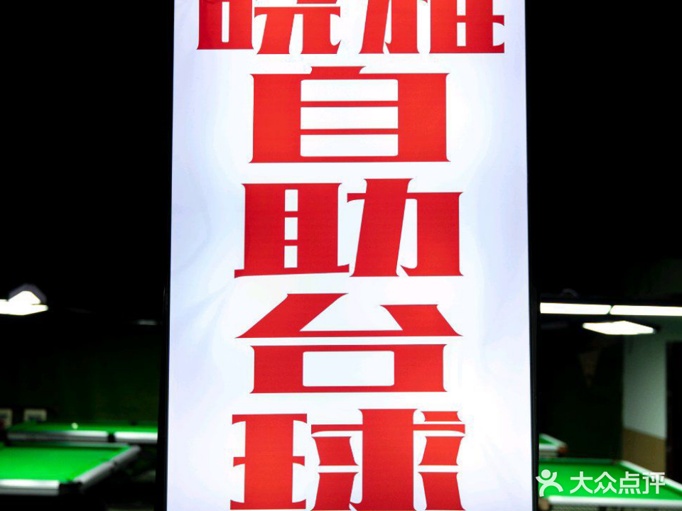 晓雅24小时自助台球