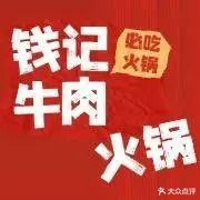 钱记牛肉火锅(全式餐饮店)