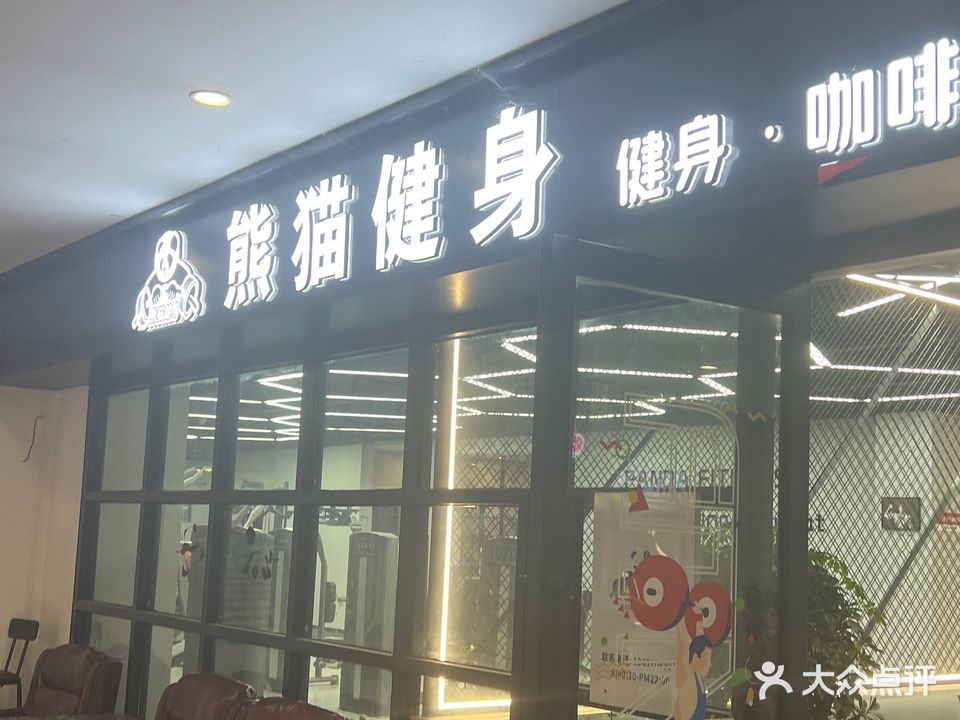 熊猫健身(崇阳大道店)