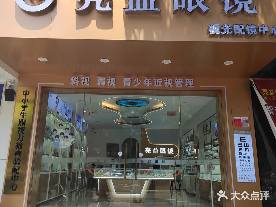亮益眼镜