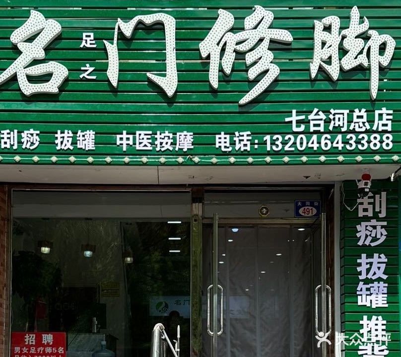 名门修脚(东方花园店)