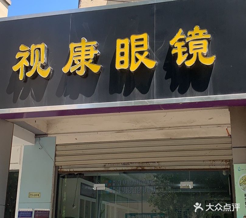 视康眼镜(奇瑞·BOBO城F区店)