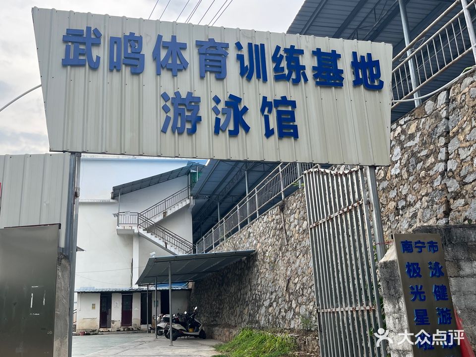 武鸣体育训练基地-游泳馆