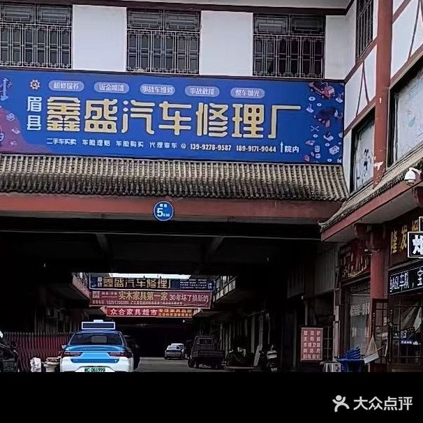 鑫盛汽车修理厂