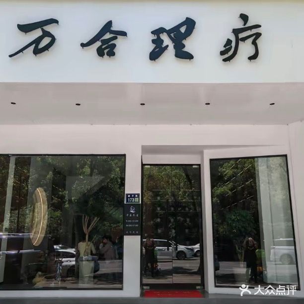 万合理疗