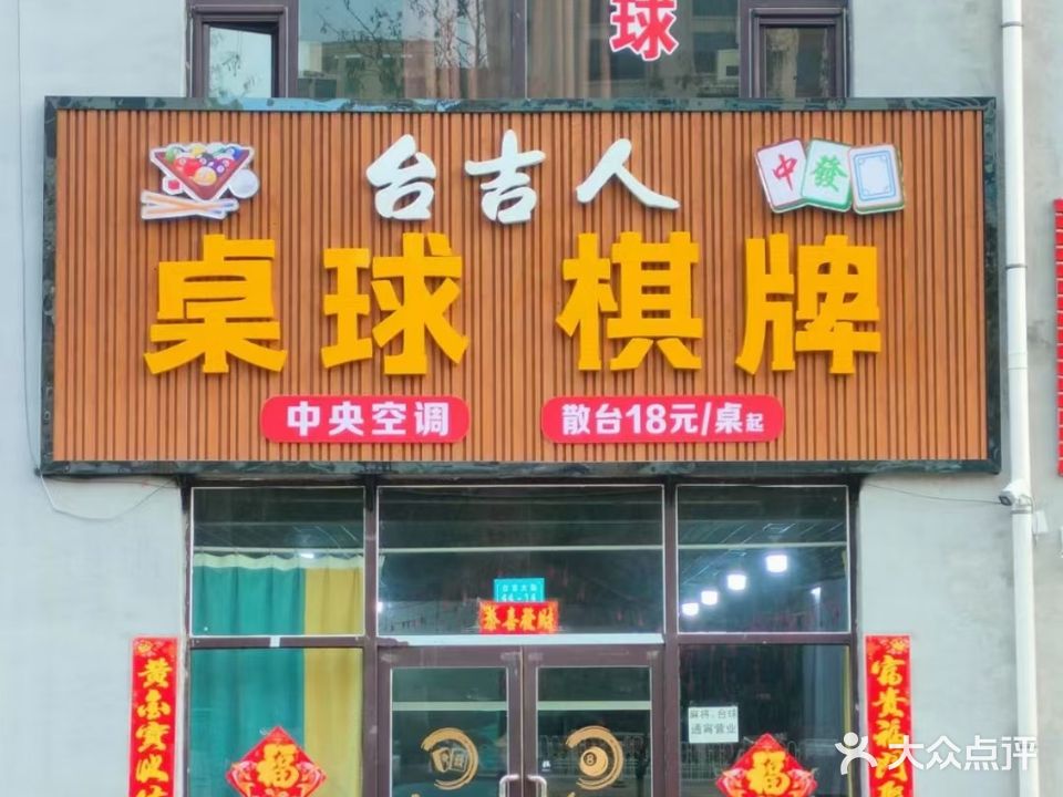 台吉人